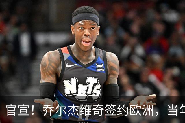 官宣！乔尔杰维奇签约欧洲，当年顶替杜锋，世界杯创队史最差排名