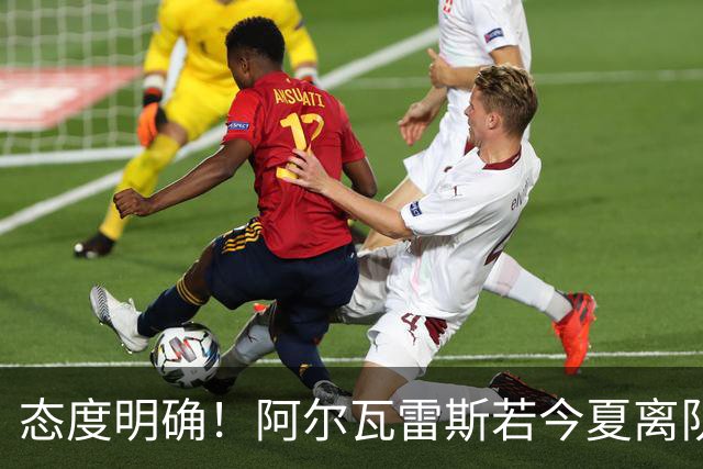 态度明确！阿尔瓦雷斯若今夏离队，球队拒绝将其出售至西甲对手