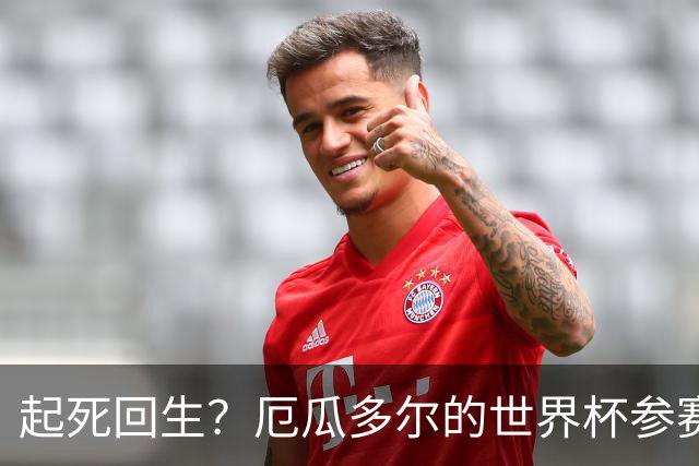 起死回生？厄瓜多尔的世界杯参赛名额可能给意大利
