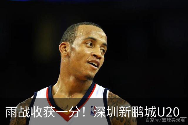 雨战收获一分！深圳新鹏城U20 1比1战平天津津门虎U20