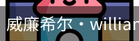 William希尔官网